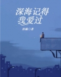 深海记得我爱过