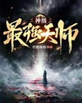 神级最强天师漫画全集