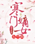 寒门嫡女有空间稻花完结版