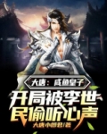 大唐：咸鱼皇子，开局被李世民偷听心声