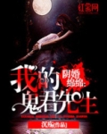 阴婚绵绵:我的鬼君先生