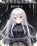 从遮天开始无限模拟