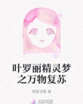 叶罗丽精灵梦之万物复苏