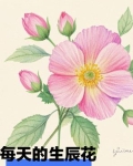 生辰花语大全