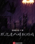 欢迎进入噩梦游戏2