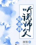 听说师父暗恋我全文阅读