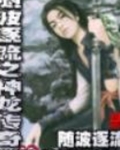随波逐流之神龙传奇 随波逐流