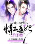 残王嗜宠：特工毒妃千千岁