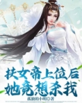 扶女帝上位后她竟想杀我百度