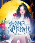 离婚后，风华绝代