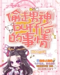 偷走他的心格格党手机阅读