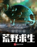 我在外星荒野求生 小说