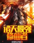 诸天从修仙开始