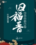 四福晋今天升职了吗TXT