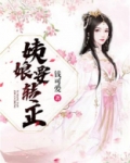 姨娘要转正免费阅读