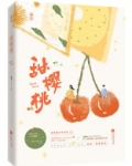 樱桃十分甜小说
