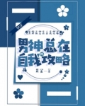 快穿：男神他总在自我攻略