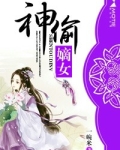 绝世神偷女主