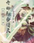 从笑傲江湖开始融合诸天 烟雨西南