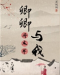 卿卿与我开太平