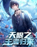 天眼之王者归来陈洋