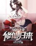 我的老婆修仙归来女主几个
