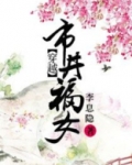 穿越市井福女