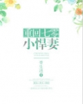重回七零小悍妻 骨生迷