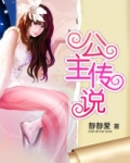营口鲅鱼公主传说