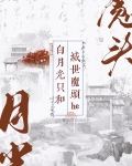 白月光只和灭世魔头he笔趣阁