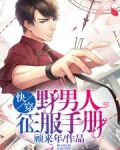 野男人攻略手册