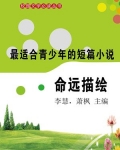 适合青少年读的短篇小说