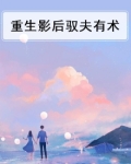 影后驭夫有绝招