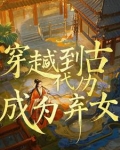 穿越后我成为了弃女妃