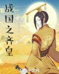 战国之齐皇笔趣阁