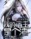 反派逆袭：我的宿主是个渣