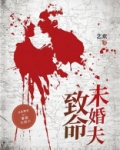 致命未婚夫