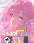 入住黄金庭院后，爱莉拉我直播