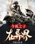令狐之子在异界 小说