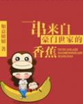 一串来自豪门世家的香蕉