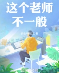 这个老师不一般！