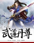 武道丹尊全文免费阅读