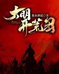 大明开荒团主角介绍