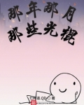 电视剧那年那月那些事