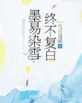 墨染雪月