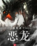 我变成了恶龙TXT下载