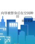 向导被替身后在空间种田免费