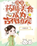 我靠药膳美食成为古代团宠下载百度云