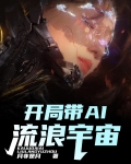 开局带AI流浪宇宙