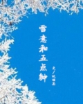 雪意和五点钟